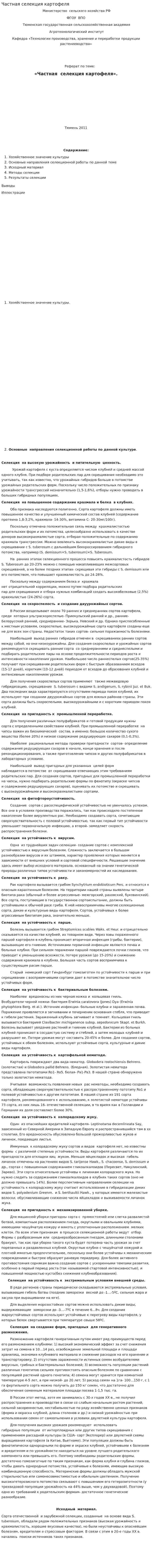 Частная селекция картофеля