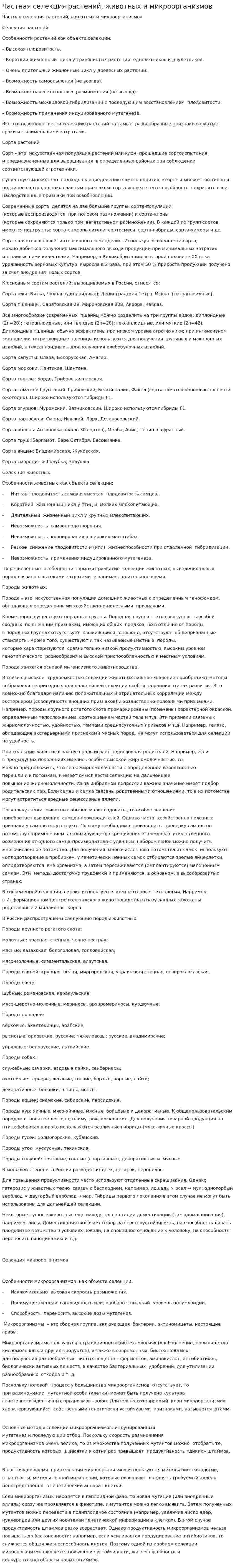 Частная селекция растений, животных и микроорганизмов