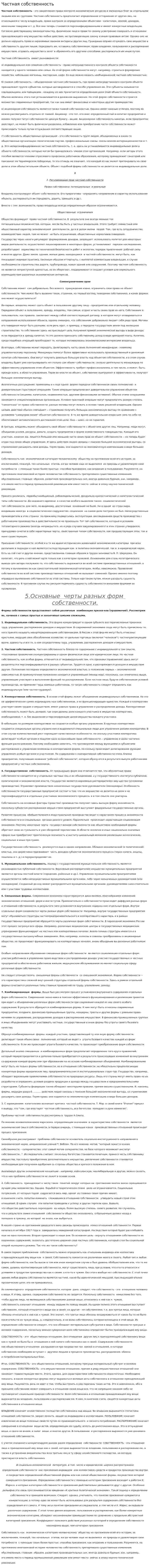 Частная собственность. 4