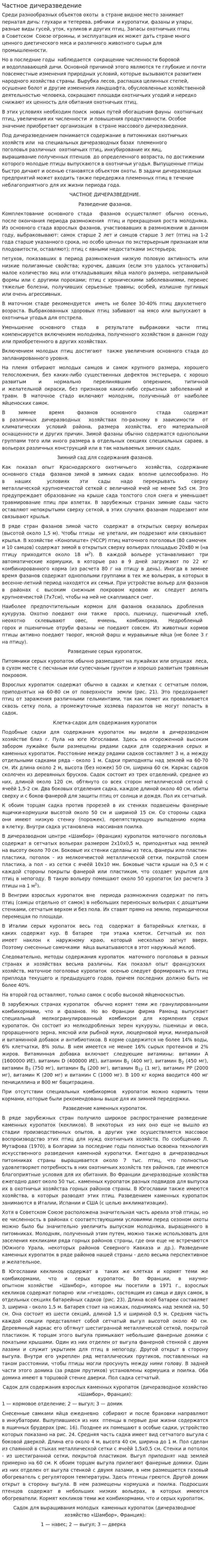 Частное дичеразведение