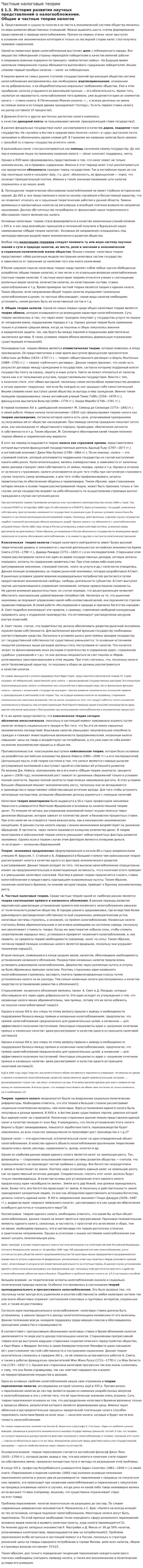 Частные налоговые теории