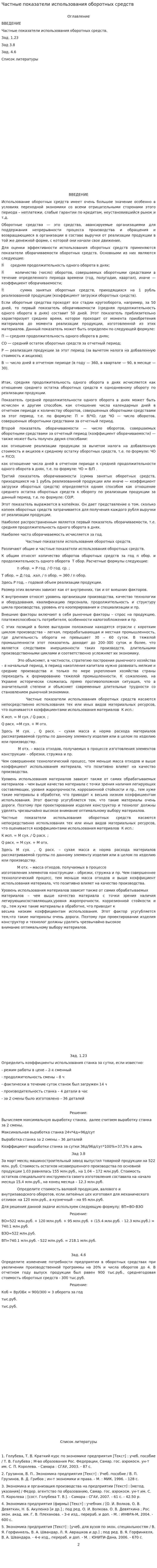 Частные показатели использования оборотных средств
