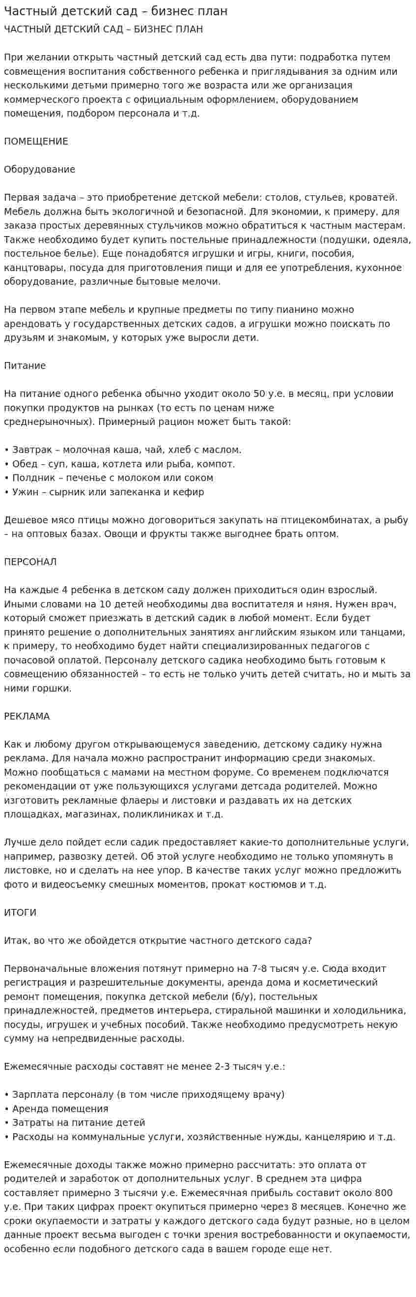 Частный детский сад – бизнес план