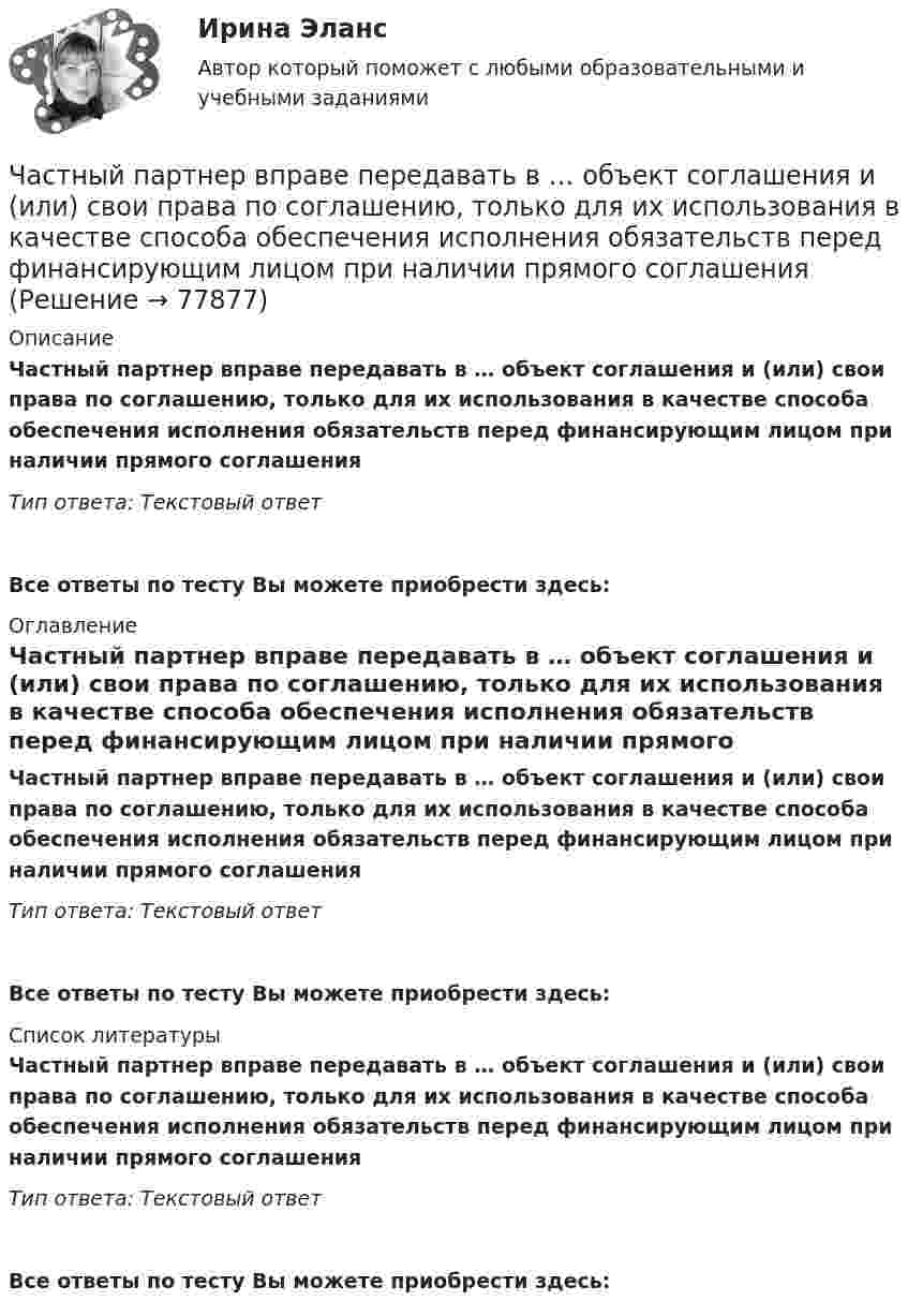      
            Описание
            Частный партнер вправе передавать в … объект соглашения и (или) свои права по соглашению, только для их использования в качестве способа обеспечения исполнения обязательств перед финансирующим лицом при наличии прямого соглашенияТип ответа: Текстовый ответ Все ответы по тесту Вы можете приобрести здесь:  
            Оглавление
            Частный партнер вправе передавать в … объект соглашения и (или) свои права по соглашению, только для их использования в качестве способа обеспечения исполнения обязательств перед финансирующим лицом при наличии прямого соглашенияТип ответа: Текстовый ответВсе ответы по тесту Вы можете приобрести здесь:  
            Список литературы
            Частный партнер вправе передавать в … объект соглашения и (или) свои права по соглашению, только для их использования в качестве способа обеспечения исполнения обязательств перед финансирующим лицом при наличии прямого соглашенияТип ответа: Текстовый ответВсе ответы по тесту Вы можете приобрести здесь:  
            
            
            Частное лицо или организация, не являющиеся в данный момент клиентом компании, но входящие в целевую группу этой компании, - это... Частный партнер вправе передавать в … объект соглашения и (или) свои права по соглашению, только для их использования в качестве способа обеспечения исполнения обязательств перед финансирующим лицом при наличии прямого соглашенияЧастный партнер приступил к исполнению обязанностей, предусмотренных договором о государственно-частном партнерстве по проекту строительства автодороги. Столкнувшись с техническими трудностями на одном из этапов реализации проекта, частный партнерЧасто болеющие дети или пациенты с рекуррентными респираторными инфекциями. Организация сестринской помощи в амбулаторно-поликлинических условиях [Ответы]Частота вращения n0 маховика, момент инерции которого J= 120 кг м2 , составляет 240 об/мин. После прекращения действия на него вращающего момента маховик под действием сил трения в подшипниках остановился за Частота вращения колеса увеличилась. Как изменились его угловая скорость, линейная скорость точек обода колеса и их центростремительное ускорениеЧастота колебаний пружинного маятника равна n = 3 с-1. Определить жёсткость пружины, если масса маятника m = 300 г.Частица совершает гармонические колебания вдоль оси ОХ около положения равновесия. Циклическая частота колебаний частицы w = 4 рад/с. В какой момент времени t после прохождения положения равновесияЧастица совершает гармонические колебания. Максимальная скорость частицы um = 0,40·10-2 м/с, максимальное ускорение am = 40·10-2 м/с2. Найти период колебаний.Частица совершает гармонические колебания. Максимальная скорость частицы – um, максимальное ускорение – am. Найти период колебаний.  um = 0,10·10-2 м/с, am = 25·10-2 м/с2.Частица совершает гармонические колебания. Наибольшее смещение частицы – A, наибольшая скорость – um. Найти период колебаний.  um = 12·10-2 м/с, A = 1,5·10-2 м.Частица совершает гармонические колебания по закон косинуса без начальной фазы. Амплитуда колебаний 8 см, за 1 мин совершается 30 колебаний. Определите скорость частицы в момент времени t = 1,5 с. Ответ укажите в см/с с точностью до десятых.  Частица совершает гармонические колебания по закону косинуса без начальной фазы. Амплитуда колебаний 8 см, за 1 мин совершается 30 колебаний. Определите скорость частицы в момент времени t = 1,5 с. Ответ укажите в см/с с точностью до десятых.  Частица совершает одновременно два гармонических колебания одинаковой частоты, происходящих по взаимно перпендикулярным и выражаемых уравнениями:  x = A1 sinwt  и  y = A2 sin(wt + j).