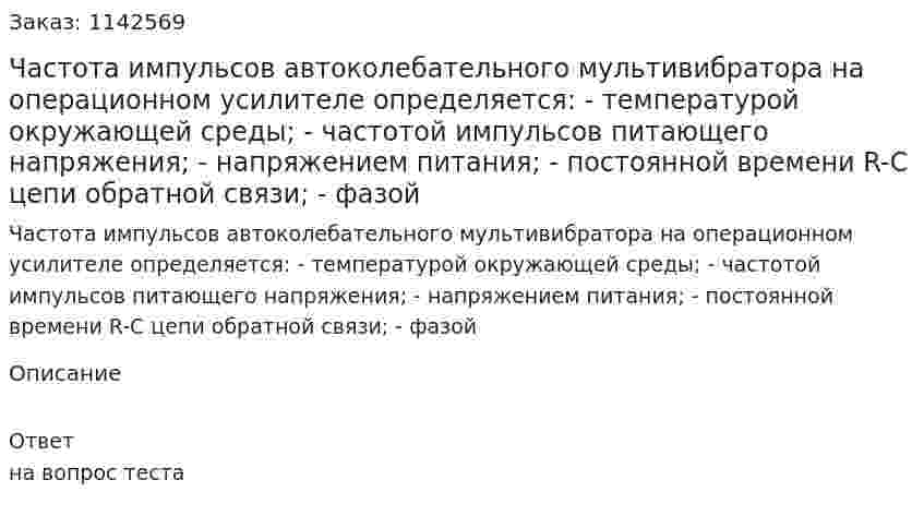 Частота импульсов автоколебательного мультивибратора на операционном усилителе определяется:  - температурой окружающей среды;  - частотой импульсов питающего напряжения; - напряжением питания;  - постоянной времени R-C цепи обратной связи;  - фазой 