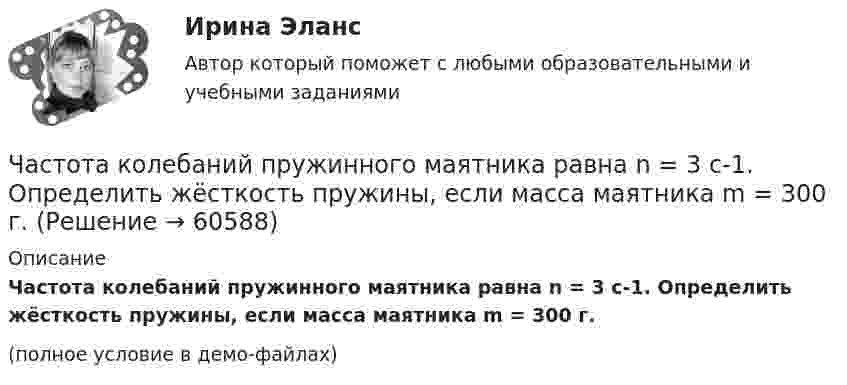     
            Описание
            Частота колебаний пружинного маятника равна n = 3 с-1. Определить жёсткость пружины, если масса маятника m = 300 г.(полное условие в демо-файлах)   
            
            
            Частота вращения колеса увеличилась. Как изменились его угловая скорость, линейная скорость точек обода колеса и их центростремительное ускорениеЧастота колебаний пружинного маятника равна n = 3 с-1. Определить жёсткость пружины, если масса маятника m = 300 г.Частота колебаний пружинного маятника равна v = 3 с-1. Определить жёсткость пружины, если масса маятника m = 300 г.Частота колебаний струны v = 200 Гц, амплитуда колебаний A = 5·10-3 м. Определить максимальную скорость струны.Частотная характеристика усилителя – это зависимость: Выберите один ответ: a.Частоты выходного напряжения от частоты входного. b.Амплитуды выходного напряжения от частоты. c.Коэффициента усиления от логарифма частоты. Частотный диапазон лазерного излучения, используемого в медицине, лежит в пределах от 30 000 ГГц до 1 500 000 ГГц. Найдите соответствующие границы диапазона длин волн.Частоту и периодичность внесения изменений в штатное расписание определяет:Частица совершает гармонические колебания по закону косинуса без начальной фазы. Амплитуда колебаний 8 см, за 1 мин совершается 30 колебаний. Определите скорость частицы в момент времени t = 1,5 с. Ответ укажите в см/с с точностью до десятых.  Частица совершает одновременно два гармонических колебания одинаковой частоты, происходящих по взаимно перпендикулярным и выражаемых уравнениями:  x = A1 sinwt  и  y = A2 sin(wt + j).Частично поляризованный свет проходит через поляризатор. Интенсивность света, проходящего через поляризатор, при некотором положении плоскости поляризатора уменьшается в n1 раз..Определить степень поляризации света,..Частное лицо или организация, не являющиеся в данный момент клиентом компании, но входящие в целевую группу этой компании, - это... Частный партнер вправе передавать в … объект соглашения и (или) свои права по соглашению, только для их использования в качестве способа обеспечения исполнения обязательств перед финансирующим лицом при наличии прямого соглашенияЧастный партнер приступил к исполнению обязанностей, предусмотренных договором о государственно-частном партнерстве по проекту строительства автодороги. Столкнувшись с техническими трудностями на одном из этапов реализации проекта, частный партнерЧасто болеющие дети или пациенты с рекуррентными респираторными инфекциями. Организация сестринской помощи в амбулаторно-поликлинических условиях [Ответы]