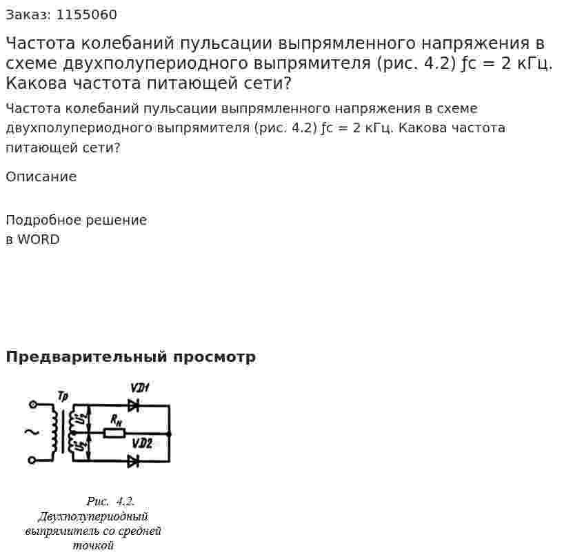 Частота колебаний пульсации выпрямленного напряжения в схеме двухполупериодного выпрямителя (рис. 4.2) ƒс = 2 кГц. Какова частота питающей сети? 