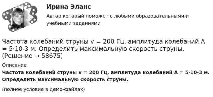     
            Описание
            Частота колебаний струны v = 200 Гц, амплитуда колебаний A = 5·10-3 м. Определить максимальную скорость струны.(полное условие в демо-файлах)   
            
            
            Частота колебаний пружинного маятника равна v = 3 с-1. Определить жёсткость пружины, если масса маятника m = 300 г.Частота колебаний струны v = 200 Гц, амплитуда колебаний A = 5·10-3 м. Определить максимальную скорость струны.Частотная характеристика усилителя – это зависимость: Выберите один ответ: a.Частоты выходного напряжения от частоты входного. b.Амплитуды выходного напряжения от частоты. c.Коэффициента усиления от логарифма частоты. Частотный диапазон лазерного излучения, используемого в медицине, лежит в пределах от 30 000 ГГц до 1 500 000 ГГц. Найдите соответствующие границы диапазона длин волн.Частоту и периодичность внесения изменений в штатное расписание определяет:ЧАСТЬ 1 1. Ряды распределения. Средние величины и показатели вариации Известны следующие данные о деятельности 30 предприятий за квартал (таблица 1). Используя эти данные, постройте ряд распределения по стоимости произведенной продукции, выделив пять групп, и рассчитайте среднюю величину и дисперсию двумя методами. Результаты расчетов оформите в виде таблицы. Номер предприятия Стоимость произведенной продукции, тыс. рублейЧасть 1. Задачи 1-10 по нетрадиционным источникам энергии.Частично поляризованный свет проходит через поляризатор. Интенсивность света, проходящего через поляризатор, при некотором положении плоскости поляризатора уменьшается в n1 раз..Определить степень поляризации света,..Частное лицо или организация, не являющиеся в данный момент клиентом компании, но входящие в целевую группу этой компании, - это... Частный партнер вправе передавать в … объект соглашения и (или) свои права по соглашению, только для их использования в качестве способа обеспечения исполнения обязательств перед финансирующим лицом при наличии прямого соглашенияЧастный партнер приступил к исполнению обязанностей, предусмотренных договором о государственно-частном партнерстве по проекту строительства автодороги. Столкнувшись с техническими трудностями на одном из этапов реализации проекта, частный партнерЧасто болеющие дети или пациенты с рекуррентными респираторными инфекциями. Организация сестринской помощи в амбулаторно-поликлинических условиях [Ответы]Частота вращения n0 маховика, момент инерции которого J= 120 кг м2 , составляет 240 об/мин. После прекращения действия на него вращающего момента маховик под действием сил трения в подшипниках остановился за Частота вращения колеса увеличилась. Как изменились его угловая скорость, линейная скорость точек обода колеса и их центростремительное ускорение