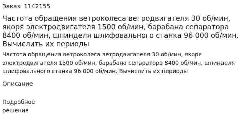 Частота обращения ветроколеса ветродвигателя 30 об/мин, якоря электродвигателя 1500 об/мин, барабана сепаратора 8400 об/мин, шпинделя шлифовального станка 96 000 об/мин. Вычислить их периоды 