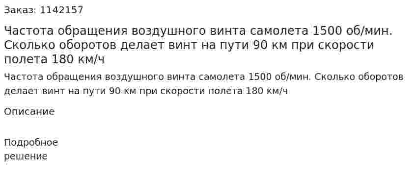 Частота обращения воздушного винта самолета 1500 об/мин. Сколько оборотов делает винт на пути 90 км при скорости полета 180 км/ч 