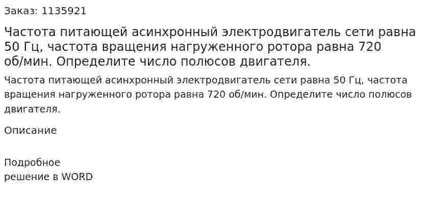 Частота питающей асинхронный электродвигатель сети равна 50 Гц, частота вращения нагруженного ротора равна 720 об/мин. Определите число полюсов двигателя. 
