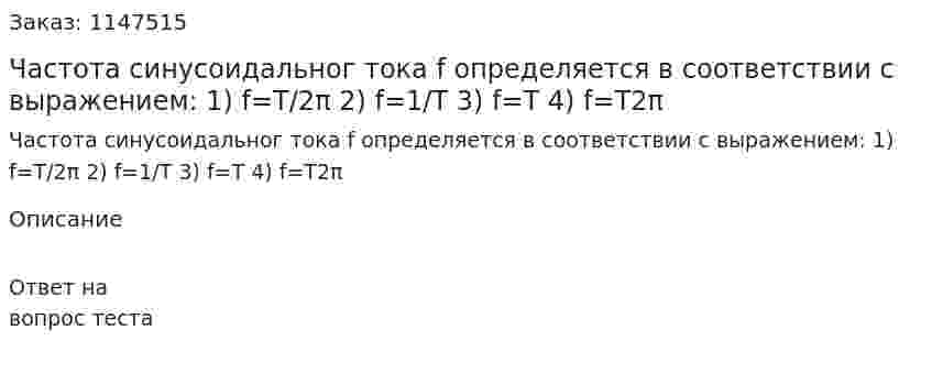 Частота синусоидальног тока f определяется в соответствии с выражением: 1) f=T/2π 2) f=1/T 3) f=T 4) f=T2π