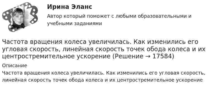      
          Описание
          Частота вращения колеса увеличилась. Как изменились его угловая скорость, линейная скорость точек обода колеса и их центростремительное ускорение  
            
            
            Частота вращения n0 маховика, момент инерции которого J= 120 кг м2 , составляет 240 об/мин. После прекращения действия на него вращающего момента маховик под действием сил трения в подшипниках остановился за Частота вращения колеса увеличилась. Как изменились его угловая скорость, линейная скорость точек обода колеса и их центростремительное ускорениеЧастота колебаний пружинного маятника равна n = 3 с-1. Определить жёсткость пружины, если масса маятника m = 300 г.Частота колебаний пружинного маятника равна v = 3 с-1. Определить жёсткость пружины, если масса маятника m = 300 г.Частота колебаний струны v = 200 Гц, амплитуда колебаний A = 5·10-3 м. Определить максимальную скорость струны.Частотная характеристика усилителя – это зависимость: Выберите один ответ: a.Частоты выходного напряжения от частоты входного. b.Амплитуды выходного напряжения от частоты. c.Коэффициента усиления от логарифма частоты. Частотный диапазон лазерного излучения, используемого в медицине, лежит в пределах от 30 000 ГГц до 1 500 000 ГГц. Найдите соответствующие границы диапазона длин волн.Частица совершает гармонические колебания по закон косинуса без начальной фазы. Амплитуда колебаний 8 см, за 1 мин совершается 30 колебаний. Определите скорость частицы в момент времени t = 1,5 с. Ответ укажите в см/с с точностью до десятых.  Частица совершает гармонические колебания по закону косинуса без начальной фазы. Амплитуда колебаний 8 см, за 1 мин совершается 30 колебаний. Определите скорость частицы в момент времени t = 1,5 с. Ответ укажите в см/с с точностью до десятых.  Частица совершает одновременно два гармонических колебания одинаковой частоты, происходящих по взаимно перпендикулярным и выражаемых уравнениями:  x = A1 sinwt  и  y = A2 sin(wt + j).Частично поляризованный свет проходит через поляризатор. Интенсивность света, проходящего через поляризатор, при некотором положении плоскости поляризатора уменьшается в n1 раз..Определить степень поляризации света,..Частное лицо или организация, не являющиеся в данный момент клиентом компании, но входящие в целевую группу этой компании, - это... Частный партнер вправе передавать в … объект соглашения и (или) свои права по соглашению, только для их использования в качестве способа обеспечения исполнения обязательств перед финансирующим лицом при наличии прямого соглашенияЧастный партнер приступил к исполнению обязанностей, предусмотренных договором о государственно-частном партнерстве по проекту строительства автодороги. Столкнувшись с техническими трудностями на одном из этапов реализации проекта, частный партнер