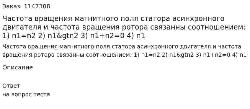Частота вращения магнитного поля статора асинхронного двигателя и частота вращения ротора связанны соотношением: 1) n1=n2 2) n1&amp;gtn2 3) n1+n2=0 4) n1