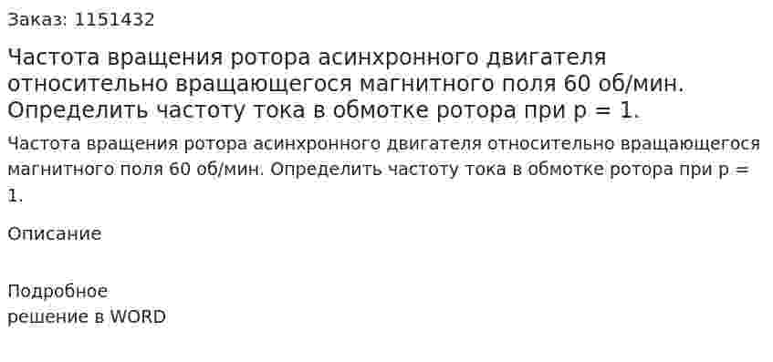 Частота вращения ротора асинхронного двигателя относительно вращающегося магнитного поля 60 об/мин. Определить частоту тока в обмотке ротора при р = 1. 