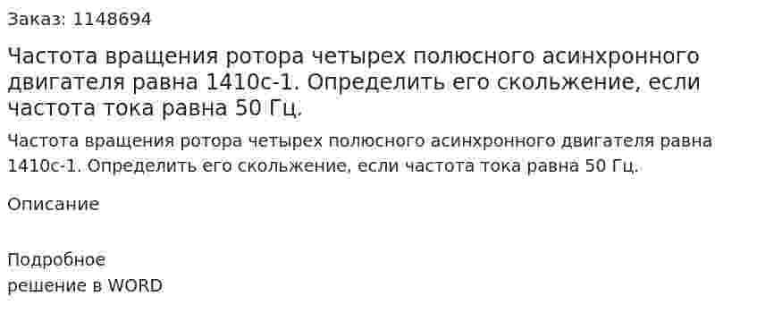 Частота вращения ротора четырех полюсного асинхронного двигателя равна 1410с-1. Определить его скольжение, если частота тока равна 50 Гц. 