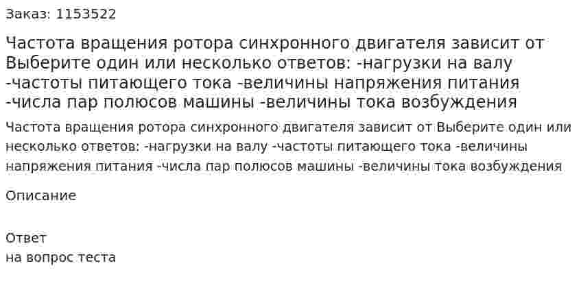 Частота вращения ротора синхронного двигателя зависит от Выберите один или несколько ответов:  -нагрузки на валу -частоты питающего тока -величины напряжения питания -числа пар полюсов машины -величины тока возбуждения  