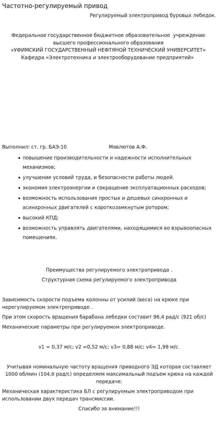 Частотно-регулируемый привод