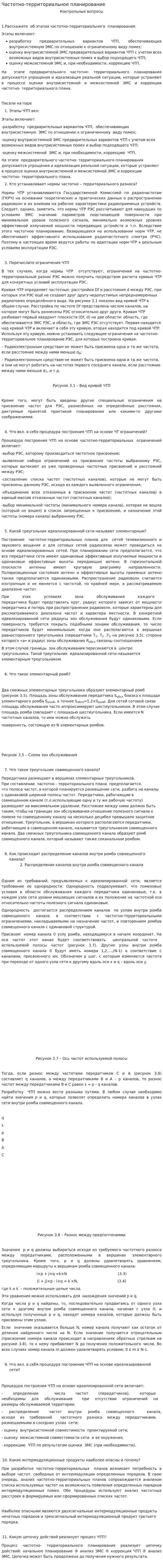 Частотно-территориальное планирование