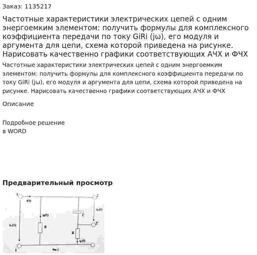 Частотные характеристики электрических цепей с одним энергоемким элементом: получить формулы для комплексного коэффициента передачи по току GiRi (jω), его модуля и аргумента для цепи, схема которой приведена на рисунке. Нарисовать качественно графики соответствующих АЧХ и ФЧХ 