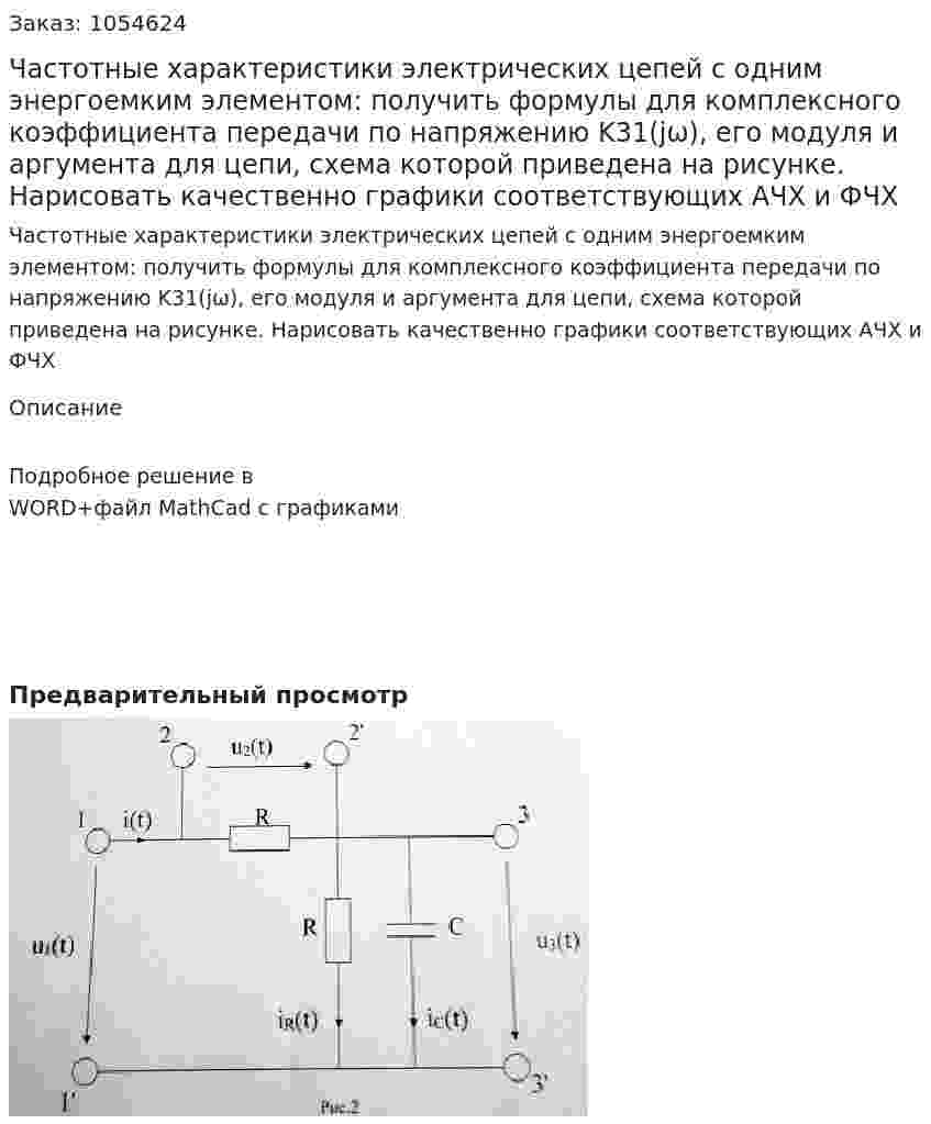 Частотные характеристики электрических цепей с одним энергоемким элементом: получить формулы для комплексного коэффициента передачи по напряжению K31(jω), его модуля и аргумента для цепи, схема которой приведена на рисунке. Нарисовать качественно графики соответствующих АЧХ и ФЧХ 