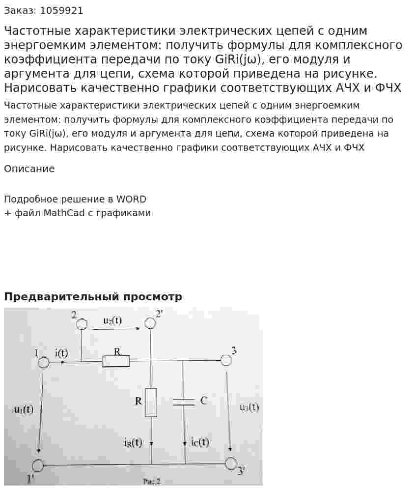 Частотные характеристики электрических цепей с одним энергоемким элементом: получить формулы для комплексного коэффициента передачи по току GiRi(jω), его модуля и аргумента для цепи, схема которой приведена на рисунке. Нарисовать качественно графики соответствующих АЧХ и ФЧХ 