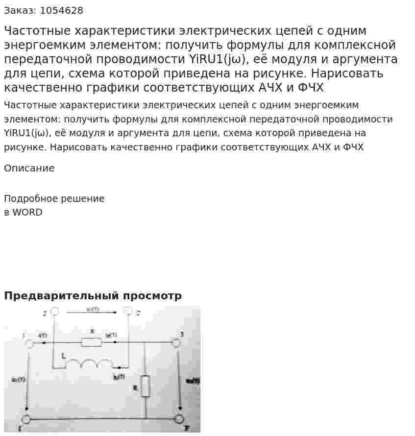 Частотные характеристики электрических цепей с одним энергоемким элементом: получить формулы для комплексной передаточной проводимости YiRU1(jω), её модуля и аргумента для цепи, схема которой приведена на рисунке. Нарисовать качественно графики соответствующих АЧХ и ФЧХ 