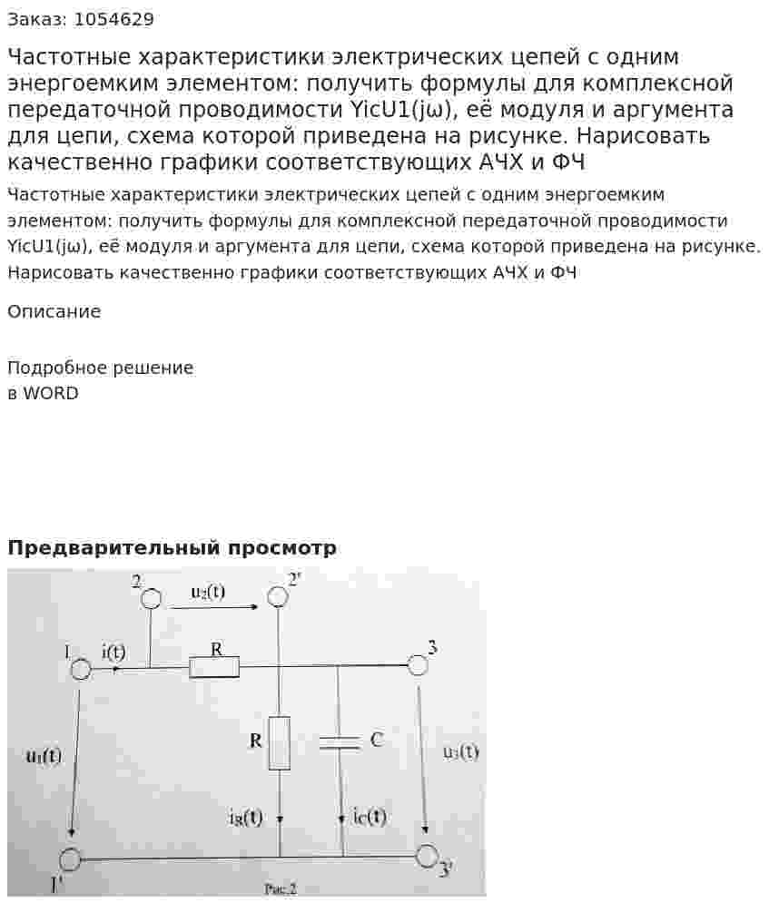 Частотные характеристики электрических цепей с одним энергоемким элементом: получить формулы для комплексной передаточной проводимости YicU1(jω), её модуля и аргумента для цепи, схема которой приведена на рисунке. Нарисовать качественно графики соответствующих АЧХ и ФЧ 