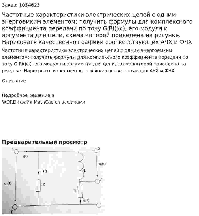 Частотные характеристики электрических цепей с одним энергоемким элементом: получить формулы для комплексного коэффициента передачи по току GiRi(jω), его модуля и аргумента для цепи, схема которой приведена на рисунке. Нарисовать качественно графики соответствующих АЧХ и ФЧХ 