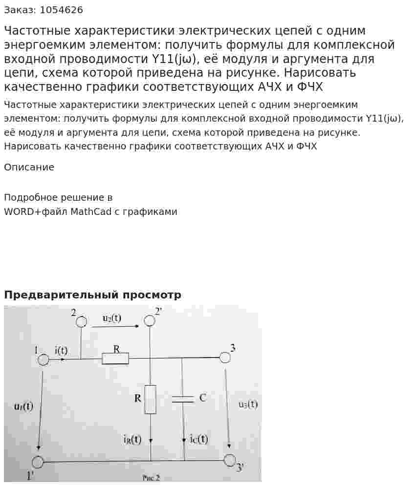 Частотные характеристики электрических цепей с одним энергоемким элементом: получить формулы для комплексной входной проводимости Y11(jω), её модуля и аргумента для цепи, схема которой приведена на рисунке. Нарисовать качественно графики соответствующих АЧХ и ФЧХ 