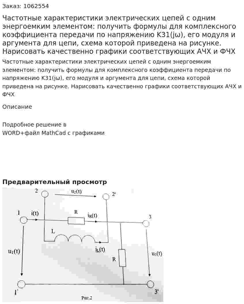 Частотные характеристики электрических цепей с одним энергоемким элементом: получить формулы для комплексного коэффициента передачи по напряжению K31(jω), его модуля и аргумента для цепи, схема которой приведена на рисунке. Нарисовать качественно графики соответствующих АЧХ и ФЧХ 