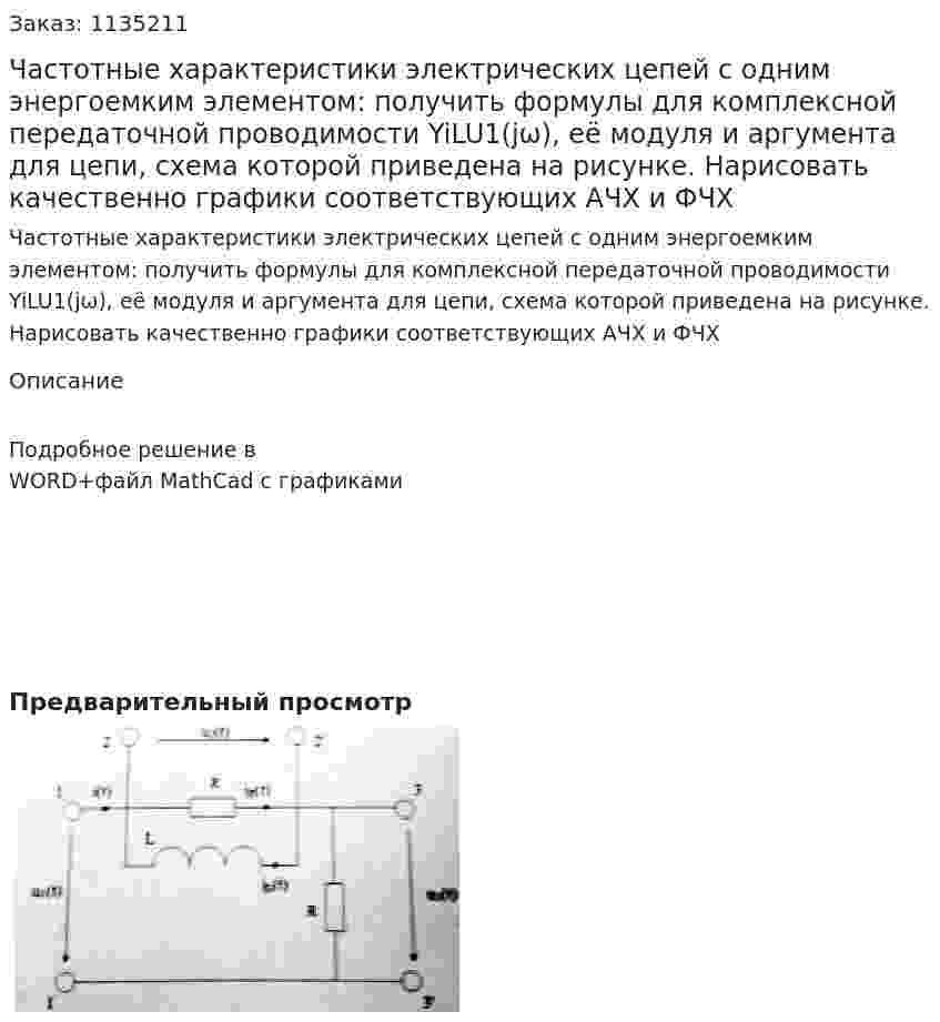 Частотные характеристики электрических цепей с одним энергоемким элементом: получить формулы для комплексной передаточной проводимости YiLU1(jω), её модуля и аргумента для цепи, схема которой приведена на рисунке. Нарисовать качественно графики соответствующих АЧХ и ФЧХ 