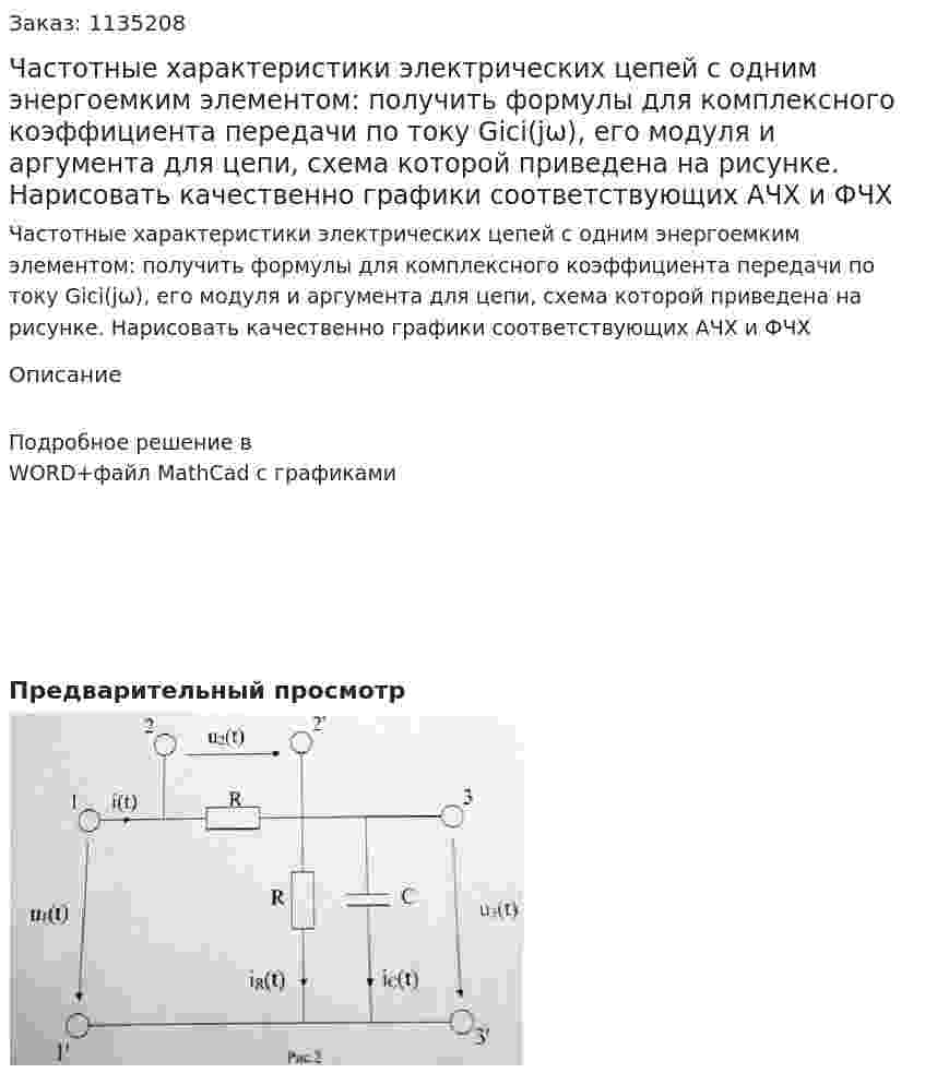 Частотные характеристики электрических цепей с одним энергоемким элементом: получить формулы для комплексного коэффициента передачи по току Giсi(jω), его модуля и аргумента для цепи, схема которой приведена на рисунке. Нарисовать качественно графики соответствующих АЧХ и ФЧХ 