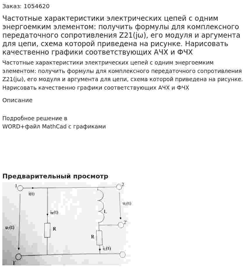 Частотные характеристики электрических цепей с одним энергоемким элементом: получить формулы для комплексного передаточного сопротивления Z21(jω), его модуля и аргумента для цепи, схема которой приведена на рисунке. Нарисовать качественно графики соответствующих АЧХ и ФЧХ 