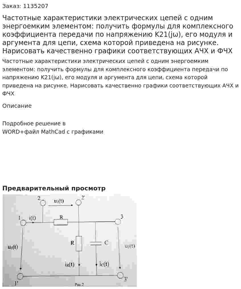 Частотные характеристики электрических цепей с одним энергоемким элементом: получить формулы для комплексного коэффициента передачи по напряжению K21(jω), его модуля и аргумента для цепи, схема которой приведена на рисунке. Нарисовать качественно графики соответствующих АЧХ и ФЧХ 