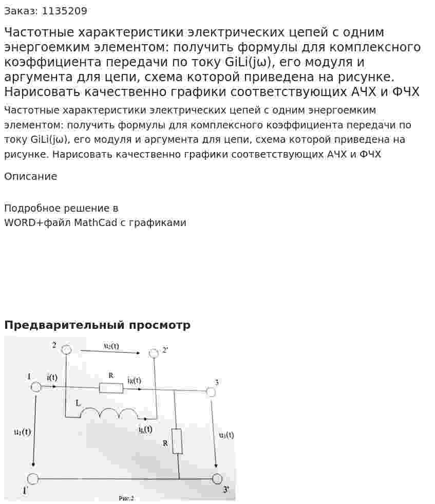 Частотные характеристики электрических цепей с одним энергоемким элементом: получить формулы для комплексного коэффициента передачи по току GiLi(jω), его модуля и аргумента для цепи, схема которой приведена на рисунке. Нарисовать качественно графики соответствующих АЧХ и ФЧХ 