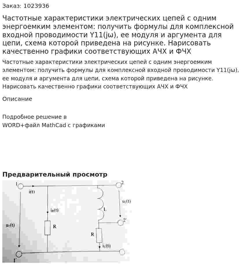 Частотные характеристики электрических цепей с одним энергоемким элементом: получить формулы для комплексной входной проводимости Y11(jω), ее модуля и аргумента для цепи, схема которой приведена на рисунке. Нарисовать качественно графики соответствующих АЧХ и ФЧХ 