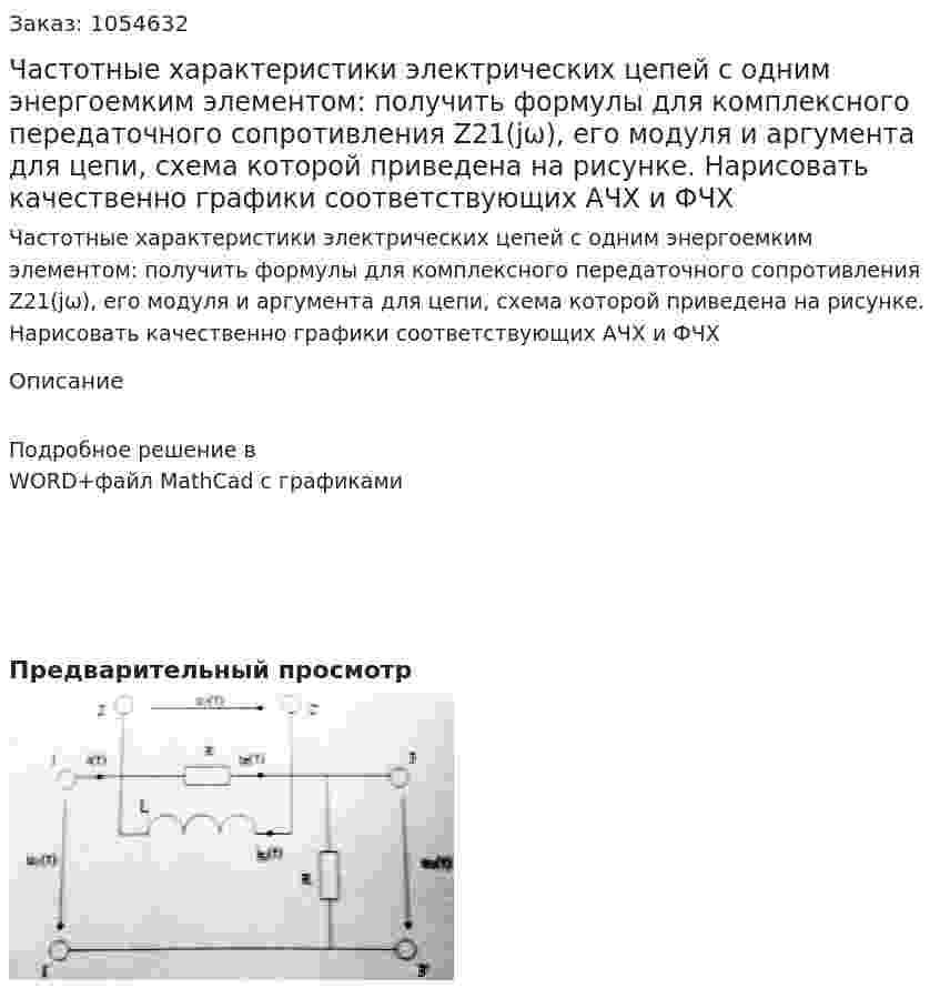 Частотные характеристики электрических цепей с одним энергоемким элементом: получить формулы для комплексного передаточного сопротивления Z21(jω), его модуля и аргумента для цепи, схема которой приведена на рисунке. Нарисовать качественно графики соответствующих АЧХ и ФЧХ 