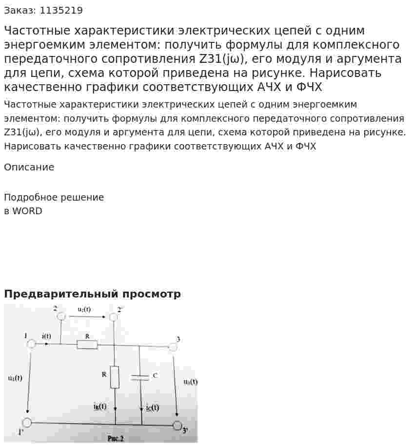 Частотные характеристики электрических цепей с одним энергоемким элементом: получить формулы для комплексного передаточного сопротивления Z31(jω), его модуля и аргумента для цепи, схема которой приведена на рисунке. Нарисовать качественно графики соответствующих АЧХ и ФЧХ 