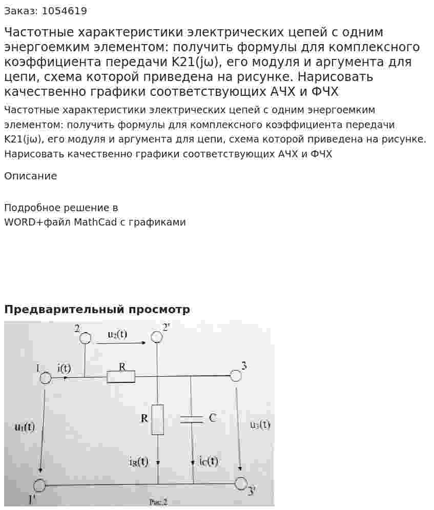 Частотные характеристики электрических цепей с одним энергоемким элементом: получить формулы для комплексного коэффициента передачи K21(jω), его модуля и аргумента для цепи, схема которой приведена на рисунке. Нарисовать качественно графики соответствующих АЧХ и ФЧХ 