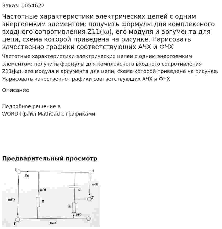 Частотные характеристики электрических цепей с одним энергоемким элементом: получить формулы для комплексного входного сопротивления Z11(jω), его модуля и аргумента для цепи, схема которой приведена на рисунке. Нарисовать качественно графики соответствующих АЧХ и ФЧХ 