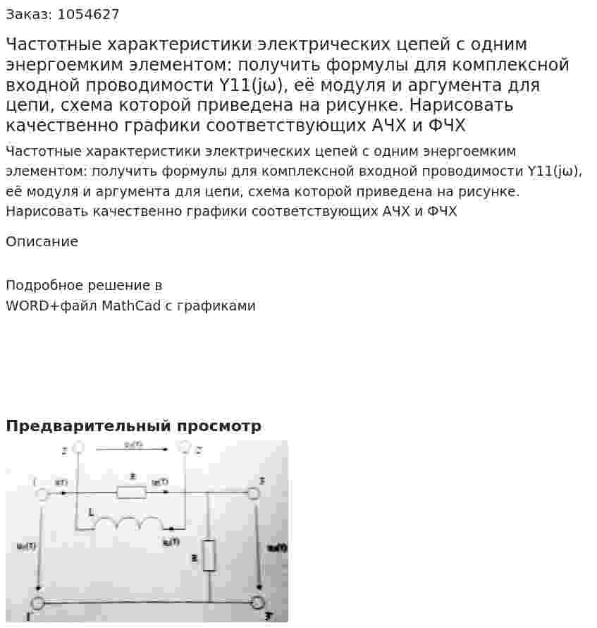 Частотные характеристики электрических цепей с одним энергоемким элементом: получить формулы для комплексной входной проводимости Y11(jω), её модуля и аргумента для цепи, схема которой приведена на рисунке. Нарисовать качественно графики соответствующих АЧХ и ФЧХ 