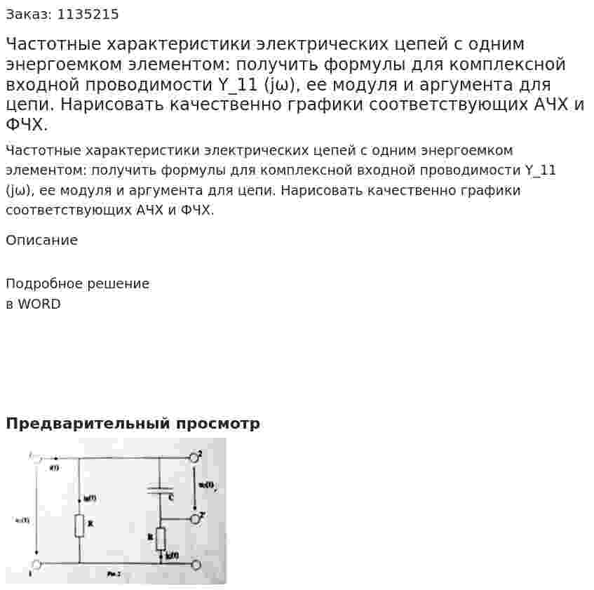 Частотные характеристики электрических цепей с одним энергоемком элементом: получить формулы для комплексной входной проводимости Y_11 (jω), ее модуля и аргумента для цепи. Нарисовать качественно графики соответствующих АЧХ и ФЧХ. 