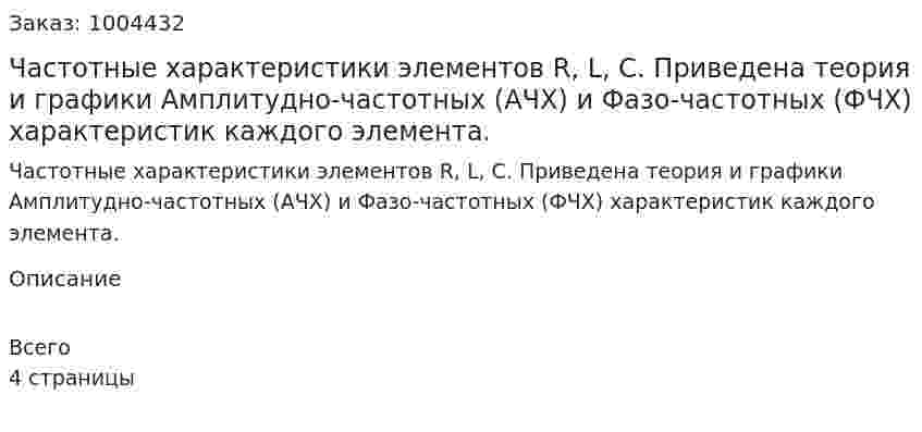 Частотные характеристики элементов R, L, C. Приведена теория и графики Амплитудно-частотных (АЧХ) и Фазо-частотных (ФЧХ) характеристик каждого элемента. 