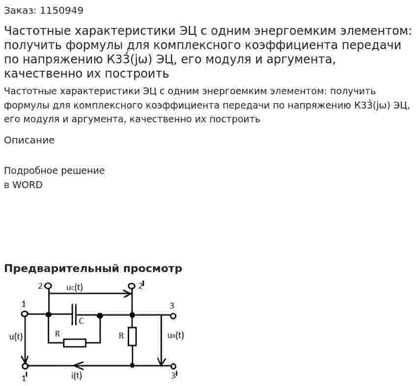 Частотные характеристики ЭЦ с одним энергоемким элементом: получить формулы для комплексного коэффициента передачи по напряжению К33́(jω) ЭЦ, его модуля и аргумента, качественно их построить 