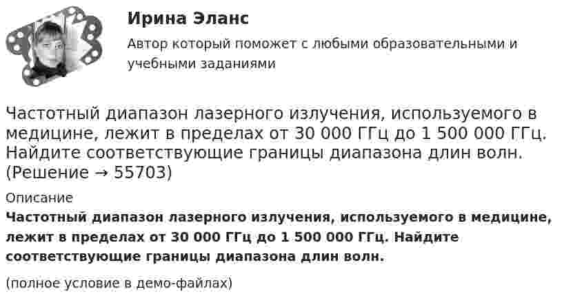     
            Описание
            Частотный диапазон лазерного излучения, используемого в медицине, лежит в пределах от 30 000 ГГц до 1 500 000 ГГц. Найдите соответствующие границы диапазона длин волн.(полное условие в демо-файлах)   
            
            
            Частотная характеристика усилителя – это зависимость: Выберите один ответ: a.Частоты выходного напряжения от частоты входного. b.Амплитуды выходного напряжения от частоты. c.Коэффициента усиления от логарифма частоты. Частотный диапазон лазерного излучения, используемого в медицине, лежит в пределах от 30 000 ГГц до 1 500 000 ГГц. Найдите соответствующие границы диапазона длин волн.Частоту и периодичность внесения изменений в штатное расписание определяет:ЧАСТЬ 1 1. Ряды распределения. Средние величины и показатели вариации Известны следующие данные о деятельности 30 предприятий за квартал (таблица 1). Используя эти данные, постройте ряд распределения по стоимости произведенной продукции, выделив пять групп, и рассчитайте среднюю величину и дисперсию двумя методами. Результаты расчетов оформите в виде таблицы. Номер предприятия Стоимость произведенной продукции, тыс. рублейЧасть 1. Задачи 1-10 по нетрадиционным источникам энергии.Часть 1. Задачи 1. Если значение коэффициента перекрёстной эластичности спроса на товар А по цене товара Б равно 0,7, а значение коэффициента эластичности спроса на товар А по доходу равно -0,8, то при однопроцентном увеличении цены товара Б и однопроцентном увеличении дохода спрос потребителя:Часть 1. Закрытые вопросы (1 балл) Выберите правильный ответ/ответы 1. Cубъекты управления персоналом - это:  консультанты  внешние клиенты  подчиненныеЧастный партнер вправе передавать в … объект соглашения и (или) свои права по соглашению, только для их использования в качестве способа обеспечения исполнения обязательств перед финансирующим лицом при наличии прямого соглашенияЧастный партнер приступил к исполнению обязанностей, предусмотренных договором о государственно-частном партнерстве по проекту строительства автодороги. Столкнувшись с техническими трудностями на одном из этапов реализации проекта, частный партнерЧасто болеющие дети или пациенты с рекуррентными респираторными инфекциями. Организация сестринской помощи в амбулаторно-поликлинических условиях [Ответы]Частота вращения n0 маховика, момент инерции которого J= 120 кг м2 , составляет 240 об/мин. После прекращения действия на него вращающего момента маховик под действием сил трения в подшипниках остановился за Частота вращения колеса увеличилась. Как изменились его угловая скорость, линейная скорость точек обода колеса и их центростремительное ускорениеЧастота колебаний пружинного маятника равна n = 3 с-1. Определить жёсткость пружины, если масса маятника m = 300 г.Частота колебаний пружинного маятника равна v = 3 с-1. Определить жёсткость пружины, если масса маятника m = 300 г.