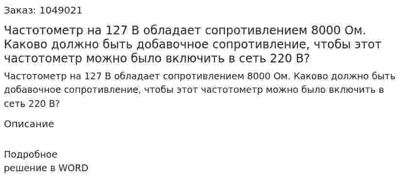Частотометр на 127 В обладает сопротивлением 8000 Ом. Каково должно быть добавочное сопротивление, чтобы этот частотометр можно было включить в сеть 220 В? 