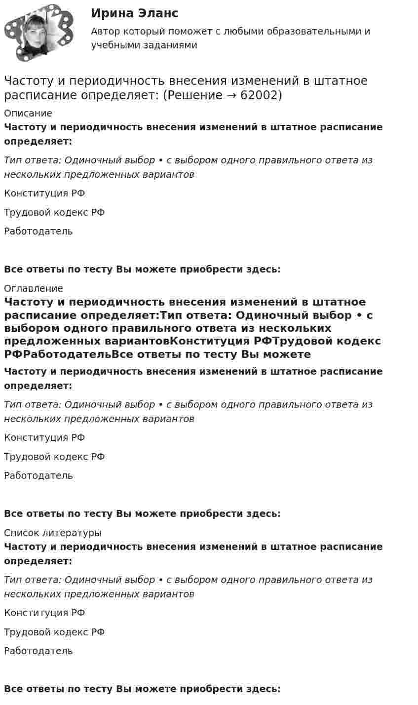      
            Описание
            Частоту и периодичность внесения изменений в штатное расписание определяет:Тип ответа: Одиночный выбор • с выбором одного правильного ответа из нескольких предложенных вариантовКонституция РФТрудовой кодекс РФРаботодательВсе ответы по тесту Вы можете приобрести здесь:  
            Оглавление
            Частоту и периодичность внесения изменений в штатное расписание определяет:Тип ответа: Одиночный выбор • с выбором одного правильного ответа из нескольких предложенных вариантовКонституция РФТрудовой кодекс РФРаботодательВсе ответы по тесту Вы можете приобрести здесь:  
            Список литературы
            Частоту и периодичность внесения изменений в штатное расписание определяет:Тип ответа: Одиночный выбор • с выбором одного правильного ответа из нескольких предложенных вариантовКонституция РФТрудовой кодекс РФРаботодательВсе ответы по тесту Вы можете приобрести здесь:  
            
            
            Частотный диапазон лазерного излучения, используемого в медицине, лежит в пределах от 30 000 ГГц до 1 500 000 ГГц. Найдите соответствующие границы диапазона длин волн.Частоту и периодичность внесения изменений в штатное расписание определяет:ЧАСТЬ 1 1. Ряды распределения. Средние величины и показатели вариации Известны следующие данные о деятельности 30 предприятий за квартал (таблица 1). Используя эти данные, постройте ряд распределения по стоимости произведенной продукции, выделив пять групп, и рассчитайте среднюю величину и дисперсию двумя методами. Результаты расчетов оформите в виде таблицы. Номер предприятия Стоимость произведенной продукции, тыс. рублейЧасть 1. Задачи 1-10 по нетрадиционным источникам энергии.Часть 1. Задачи 1. Если значение коэффициента перекрёстной эластичности спроса на товар А по цене товара Б равно 0,7, а значение коэффициента эластичности спроса на товар А по доходу равно -0,8, то при однопроцентном увеличении цены товара Б и однопроцентном увеличении дохода спрос потребителя:Часть 1. Закрытые вопросы (1 балл) Выберите правильный ответ/ответы 1. Cубъекты управления персоналом - это:  консультанты  внешние клиенты  подчиненныеЧасть 1. Закрытые вопросы (1 балл) Выберите правильный ответ/ответы Cубъекты управления персоналом - это:  консультанты  внешние клиенты  подчиненные  менеджеры по персоналуЧастный партнер приступил к исполнению обязанностей, предусмотренных договором о государственно-частном партнерстве по проекту строительства автодороги. Столкнувшись с техническими трудностями на одном из этапов реализации проекта, частный партнерЧасто болеющие дети или пациенты с рекуррентными респираторными инфекциями. Организация сестринской помощи в амбулаторно-поликлинических условиях [Ответы]Частота вращения n0 маховика, момент инерции которого J= 120 кг м2 , составляет 240 об/мин. После прекращения действия на него вращающего момента маховик под действием сил трения в подшипниках остановился за Частота вращения колеса увеличилась. Как изменились его угловая скорость, линейная скорость точек обода колеса и их центростремительное ускорениеЧастота колебаний пружинного маятника равна n = 3 с-1. Определить жёсткость пружины, если масса маятника m = 300 г.Частота колебаний пружинного маятника равна v = 3 с-1. Определить жёсткость пружины, если масса маятника m = 300 г.Частота колебаний струны v = 200 Гц, амплитуда колебаний A = 5·10-3 м. Определить максимальную скорость струны.