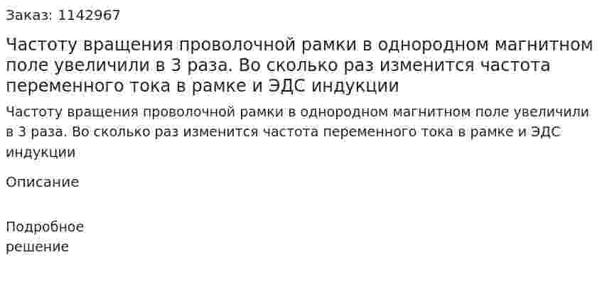 Частоту вращения проволочной рамки в однородном магнитном поле увеличили в 3 раза. Во сколько раз изменится частота переменного тока в рамке и ЭДС индукции 