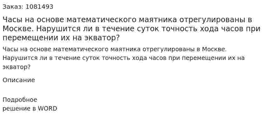 Часы на основе математического маятника отрегулированы в Москве. Нарушится ли в течение суток точность хода часов при перемещении их на экватор? 